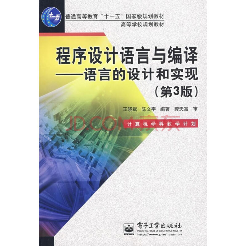 程式设计语言--设计与实现(第3版) 程式设计语言--设计与实现(第3版)