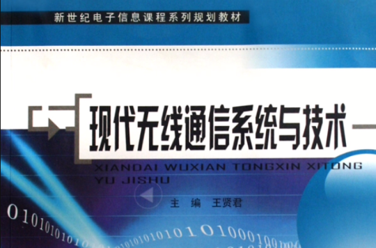 现代无线通信系统与技术 现代无线通信系统与技术