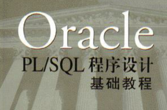 Oracle PL/SQL程式设计基础教程 Oracle PL/SQL程式设计基础教程