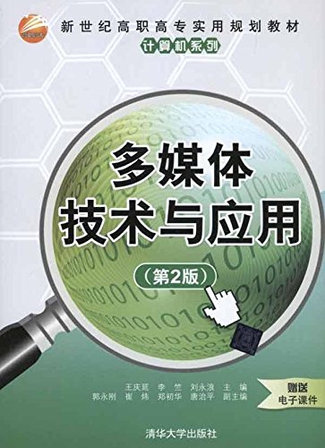 多媒体技术与套用(第2版)(王庆延主编书籍) 多媒体技术与套用(第2版)(王庆延主编书籍)