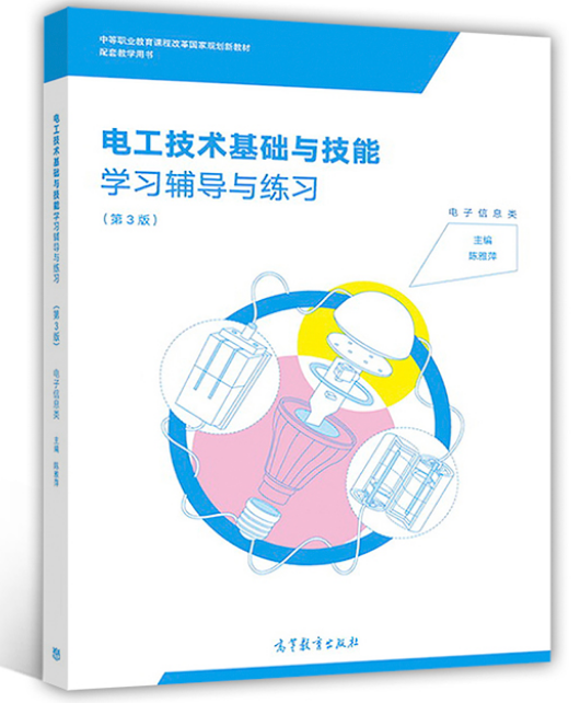 电工技术基础与技能学习辅导与练习(第3版) 电工技术基础与技能学习辅导与练习(第3版)