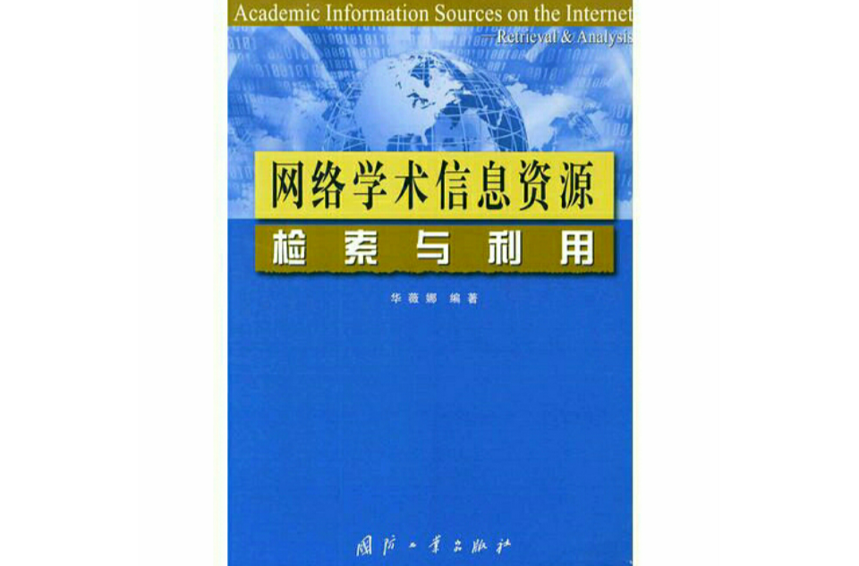 网路学术信息资源检索与利用 网路学术信息资源检索与利用