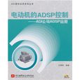 电动机的ADSP控制 电动机的ADSP控制