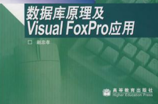 资料库原理及Visual FoxPro的套用 资料库原理及Visual FoxPro的套用