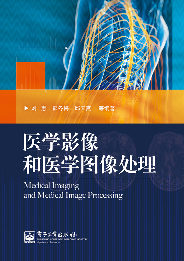 医学影像和医学图像处理 医学影像和医学图像处理