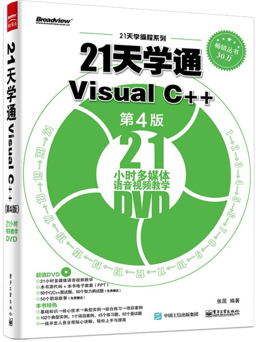 21天学通Visual C++(第4版) 21天学通Visual C++(第4版)
