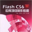 Flash CS6套用项目製作教程 Flash CS6套用项目製作教程