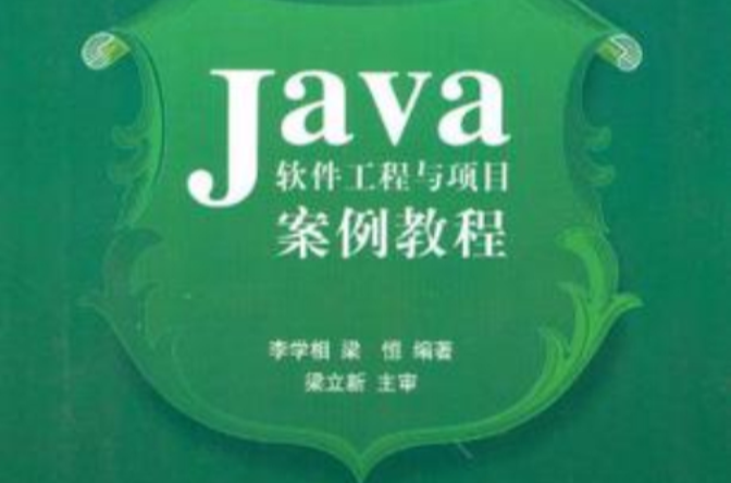 Java软体工程与项目案例教程 Java软体工程与项目案例教程