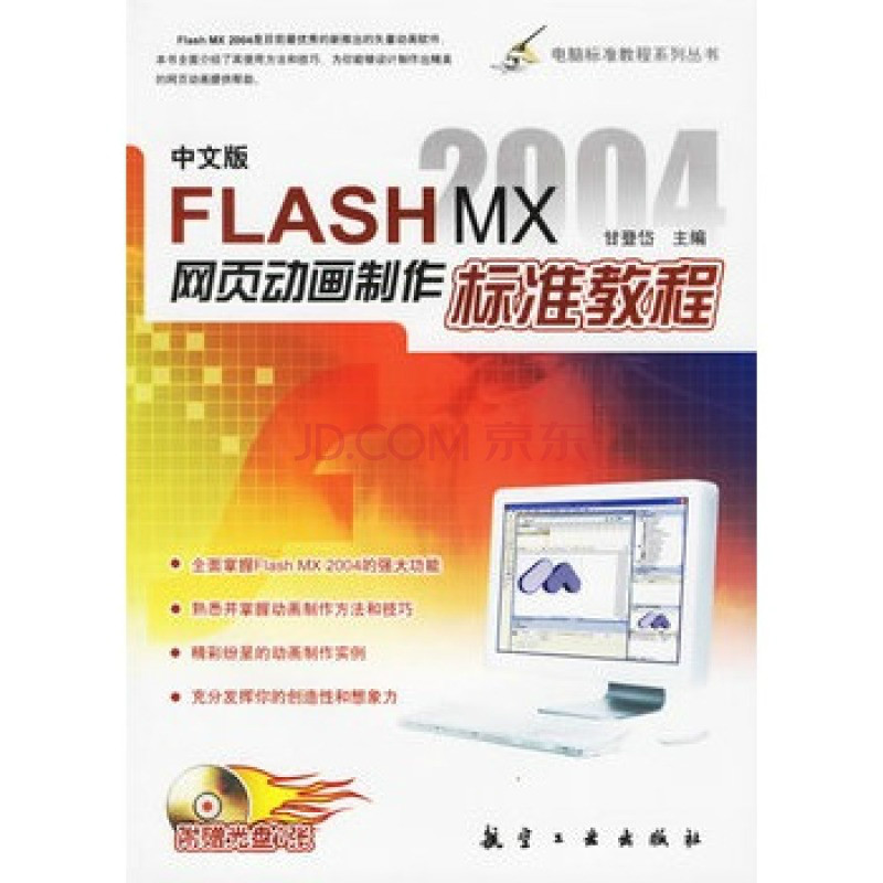 中文版Flash MX2004网页动画製作标準教程 中文版Flash MX2004网页动画製作标準教程
