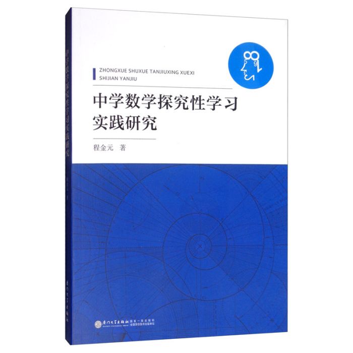中学数学探究性学习实践研究 中学数学探究性学习实践研究