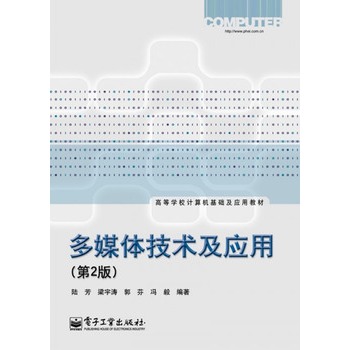 多媒体技术及套用(第2版)(2012年电子工业出版社出版图书) 多媒体技术及套用(第2版)(2012年电子工业出版社出版图书)