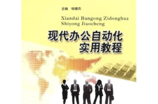 现代办公自动化实用教程(21世纪高等学校规划教材:现代办公自动化实用教程) 现代办公自动化实用教程(21世纪高等学校规划教材:现代办公自动化实用教程)