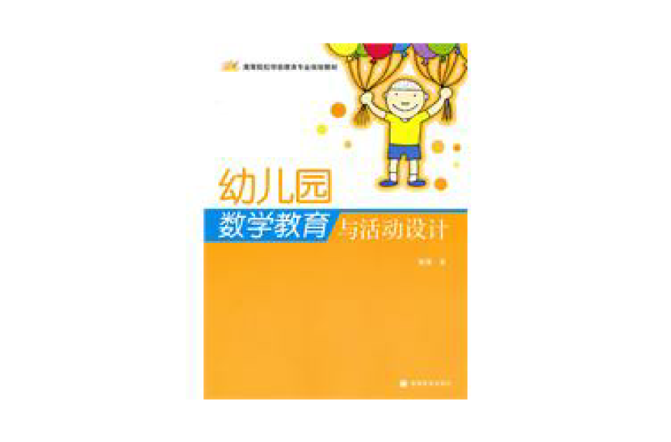 幼稚园数学教育与活动设计 幼稚园数学教育与活动设计