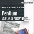 Pentium微机原理与接口技术 Pentium微机原理与接口技术
