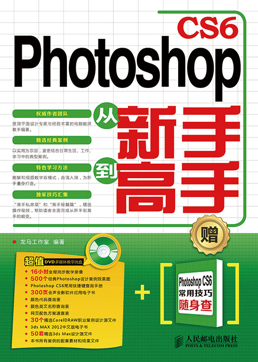 Photoshop CS6从新手到高手 Photoshop CS6从新手到高手