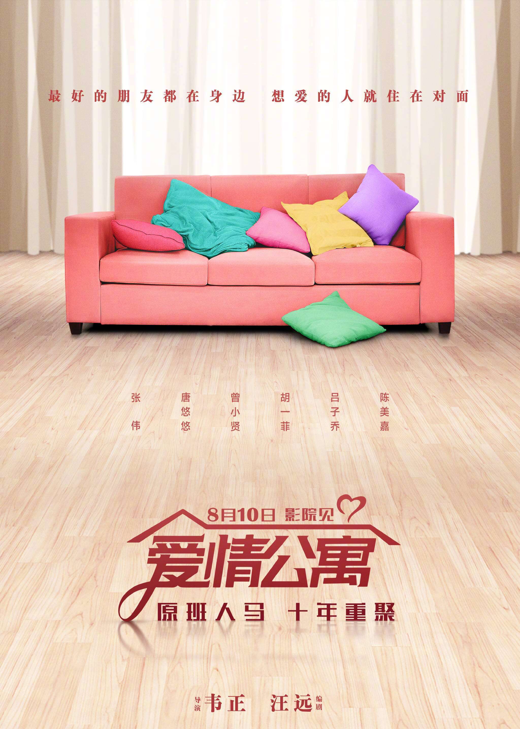 爱情公寓(2018年韦正执导电影) 爱情公寓(2018年韦正执导电影)