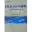 全球信息化时代的华人传播研究:力量汇聚与学术创新 全球信息化时代的华人传播研究:力量汇聚与学术创新