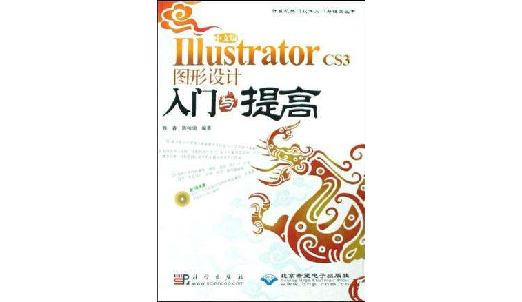 中文版Illustrator CS3图形设计入门与提高 中文版Illustrator CS3图形设计入门与提高