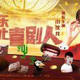 东北喜剧人 东北喜剧人