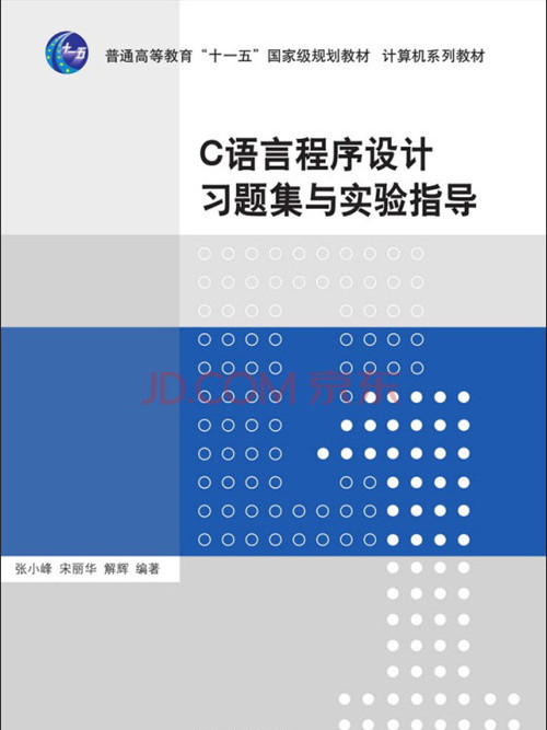 C语言程式设计习题集与实验指导 C语言程式设计习题集与实验指导