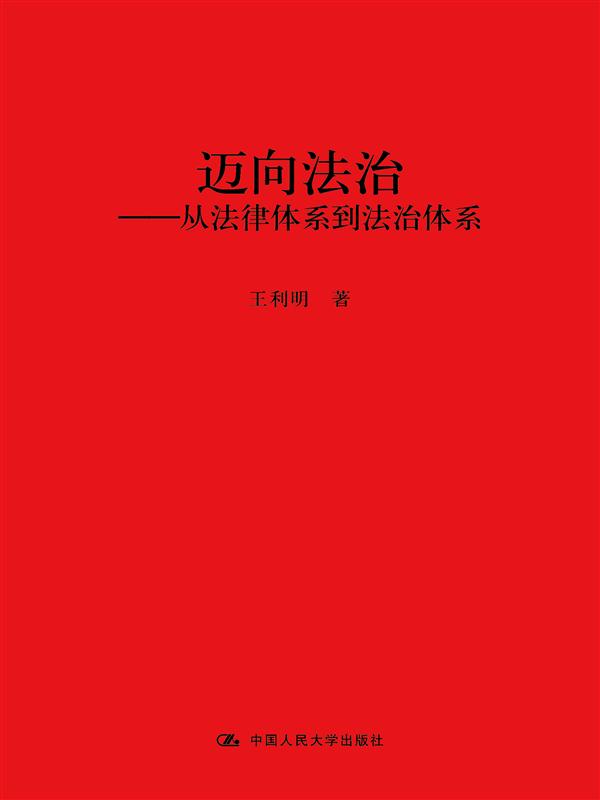 迈向法治——从法律体系到法治体系 迈向法治——从法律体系到法治体系