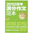 2012高考满分作文範本 2012高考满分作文範本