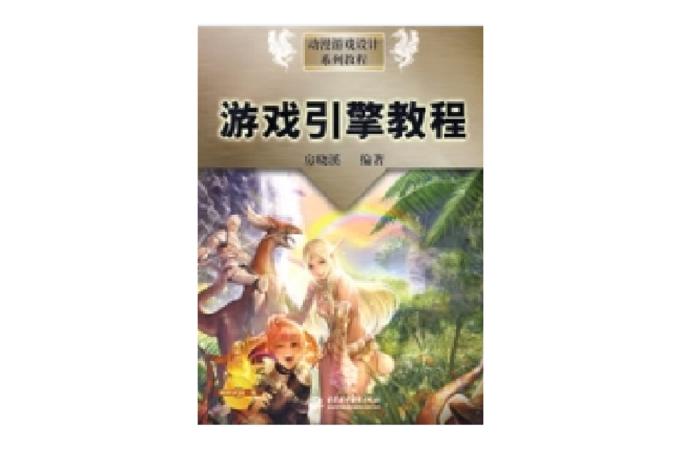 游戏引擎教程 游戏引擎教程