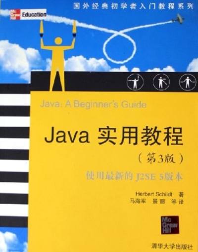 Java实用教程(第3版) Java实用教程(第3版)