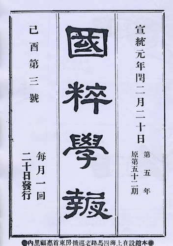 国粹学报 国粹学报