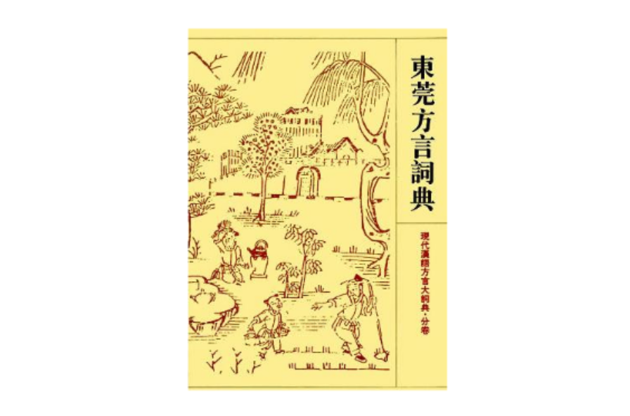 东莞方言词典 东莞方言词典