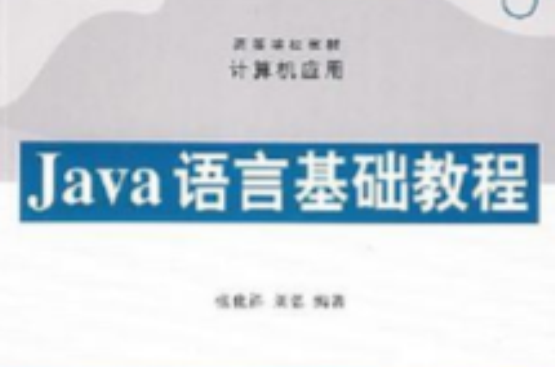 Java语言基础教程 Java语言基础教程