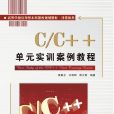 C/C++单元实训案例教程 C/C++单元实训案例教程