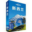 纽西兰旅行(纽西兰旅行Lets Go) 纽西兰旅行(纽西兰旅行Lets Go)