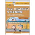 Flash CS5动画设计项目实践教程 Flash CS5动画设计项目实践教程