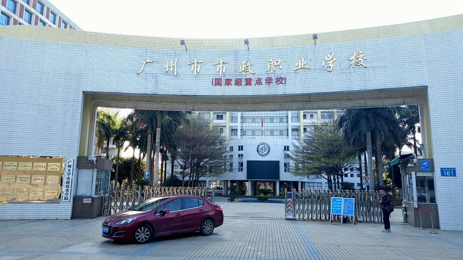 广州市市政职业学校 广州市市政职业学校