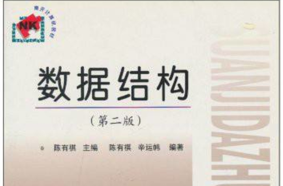计算机大专教材系列:数据结构 计算机大专教材系列:数据结构