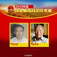 2013年国家最高科学技术奖 2013年国家最高科学技术奖