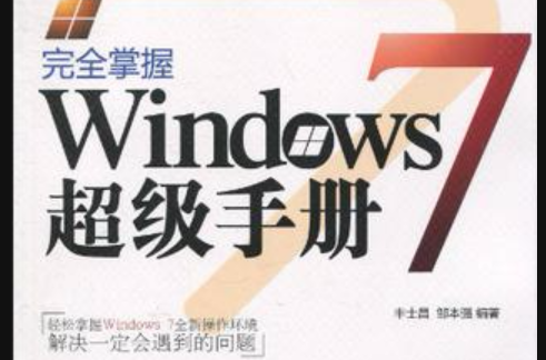 完全掌握Windows 7超级手册 完全掌握Windows 7超级手册