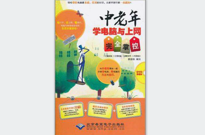 中老年学电脑与上网完全掌控 中老年学电脑与上网完全掌控