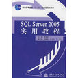 SQLServer2005实用教程(李伟红着2008年图书) SQLServer2005实用教程(李伟红着2008年图书)