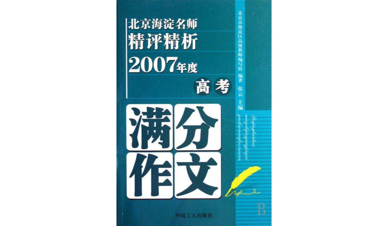 北京海淀名师精评精析高考满分作文 北京海淀名师精评精析高考满分作文