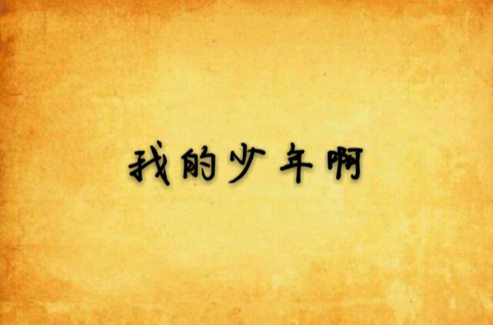 我的少年啊