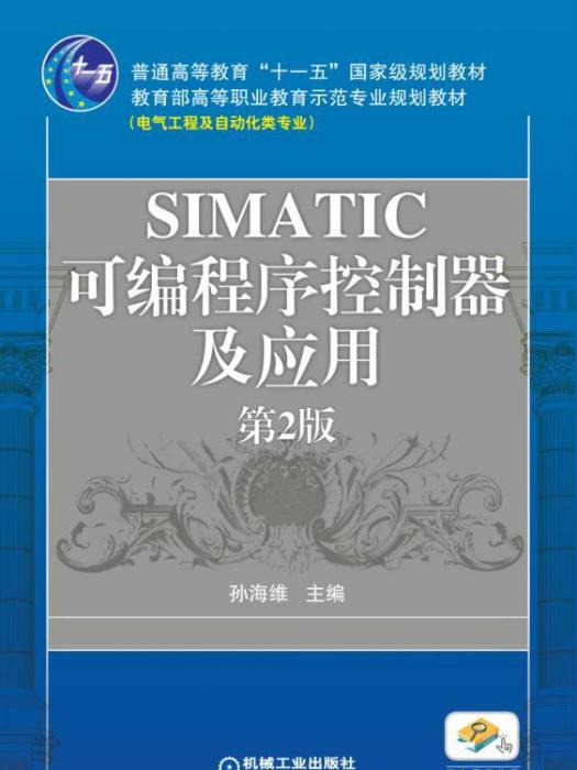 SIMATIC可程式序控制器及套用(第2版) SIMATIC可程式序控制器及套用(第2版)