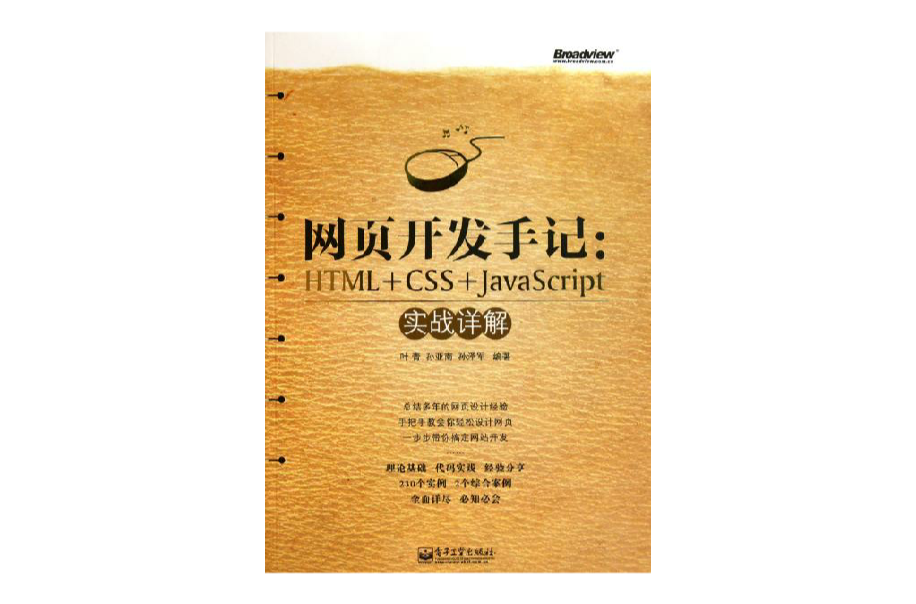网页开发手记:HTML+CSS+JavaScript实战详解(网页开发手记) 网页开发手记:HTML+CSS+JavaScript实战详解(网页开发手记)