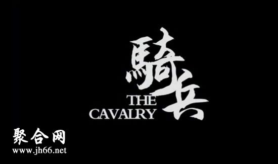 骑兵 骑兵