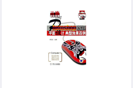 Photoshop CS2中文版平面设计典型效果百例 Photoshop CS2中文版平面设计典型效果百例