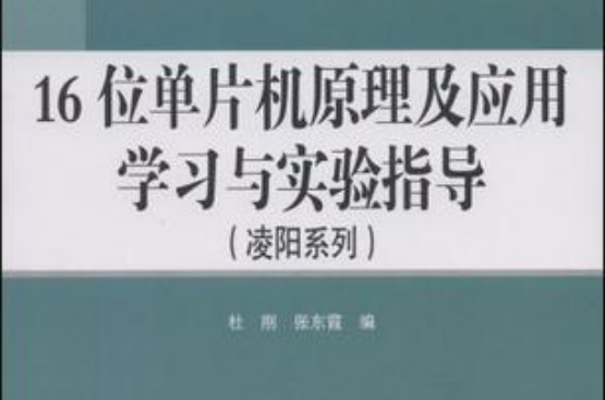 16位单片机原理及套用学习与实验指导 16位单片机原理及套用学习与实验指导