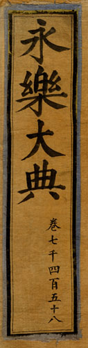 永乐大典 永乐大典