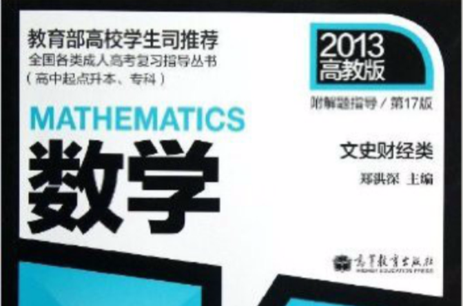 全国各类成人高考複习指导丛书:数学 全国各类成人高考複习指导丛书:数学