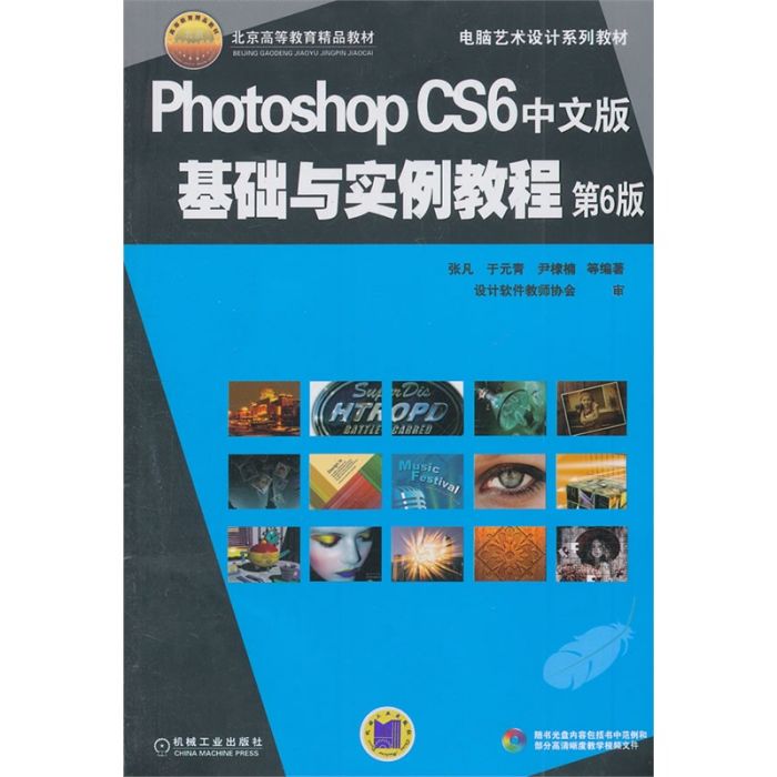 PhotoshopCS6中文版基础与实例教程(第6版) PhotoshopCS6中文版基础与实例教程(第6版)